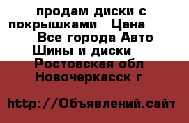 продам диски с покрышками › Цена ­ 7 000 - Все города Авто » Шины и диски   . Ростовская обл.,Новочеркасск г.
